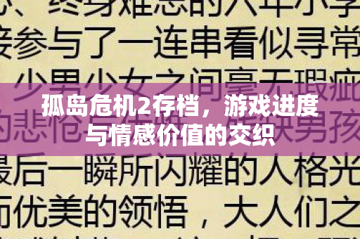 游戏进度与情感价值的交织图片