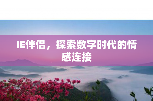 探索数字时代的情感连接图片