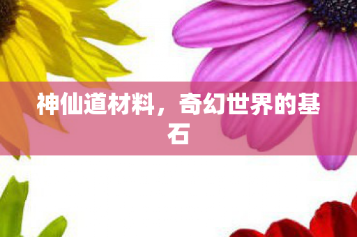 奇幻世界的基石图片