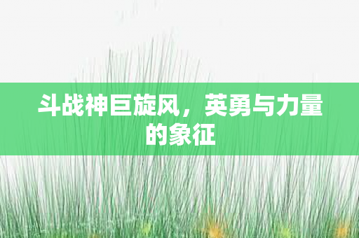 英勇与力量的象征图片