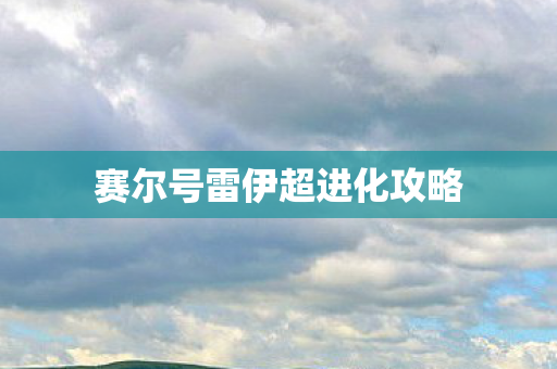 赛尔号雷伊超进化攻略图片