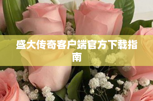 盛大传奇客户端官方下载指南图片