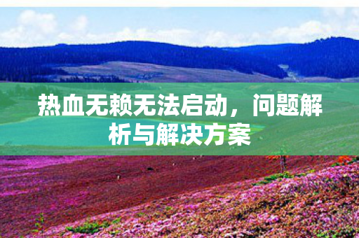 问题解析与解决方案图片