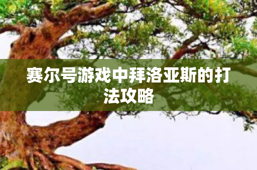 赛尔号游戏中拜洛亚斯的打法攻略图片