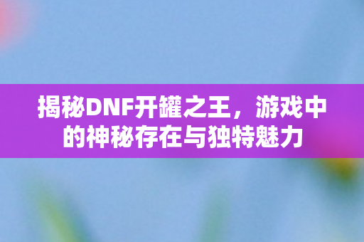 游戏中的神秘存在与独特魅力图片