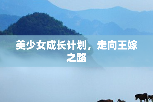 美少女成长计划图片