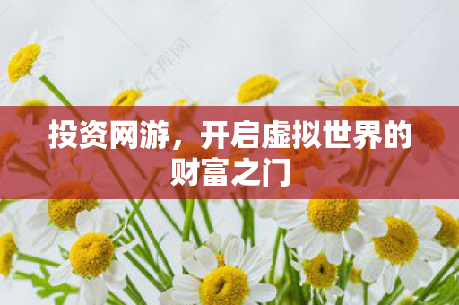 开启虚拟世界的财富之门图片