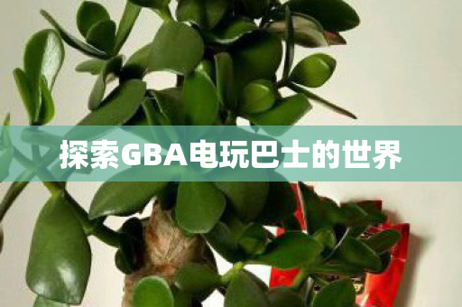 探索GBA电玩巴士的世界图片