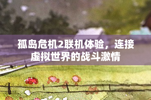连接虚拟世界的战斗激情图片