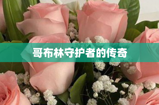 哥布林守护者的传奇图片