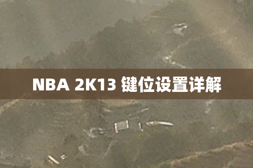 NBA 2K13 键位设置详解图片
