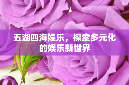 探索多元化的娱乐新世界图片