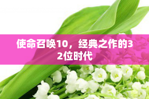经典之作的32位时代图片