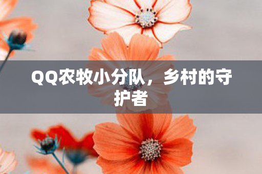 QQ农牧小分队图片
