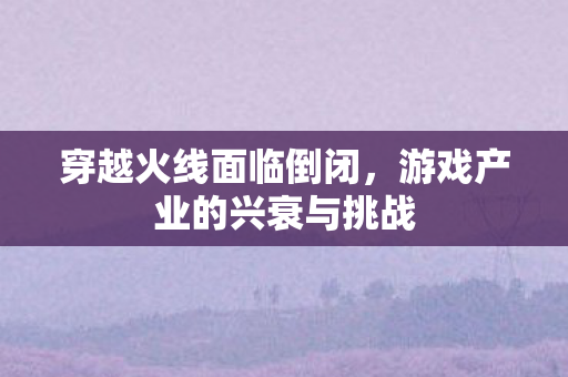 游戏产业的兴衰与挑战图片