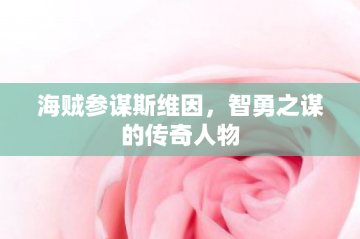 智勇之谋的传奇人物图片