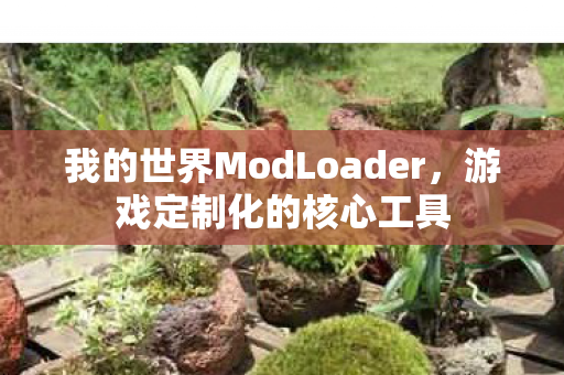 我的世界ModLoader图片