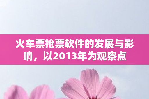 火车票抢票软件的发展与影响图片