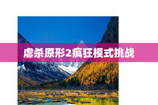 虐杀原形2疯狂模式挑战图片