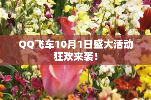 QQ飞车10月1日盛大活动狂欢来袭图片