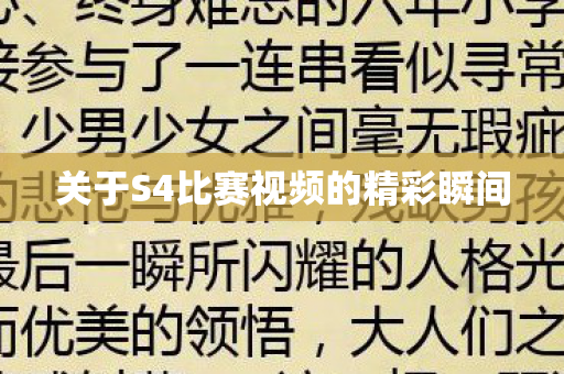 关于S4比赛视频的精彩瞬间图片