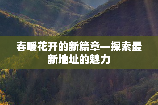 探索最新地址的魅力图片