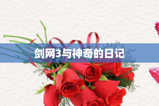 剑网3与神奇的日记图片