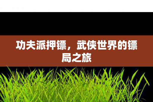 武侠世界的镖局之旅图片