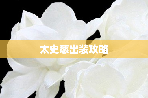 太史慈出装攻略图片