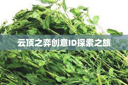 云顶之弈创意ID探索之旅图片