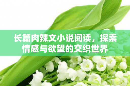探索情感与欲望的交织世界图片