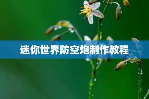 迷你世界防空炮制作教程图片