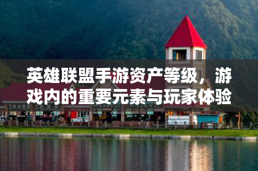 游戏内的重要元素与玩家体验图片