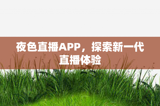 探索新一代直播体验图片