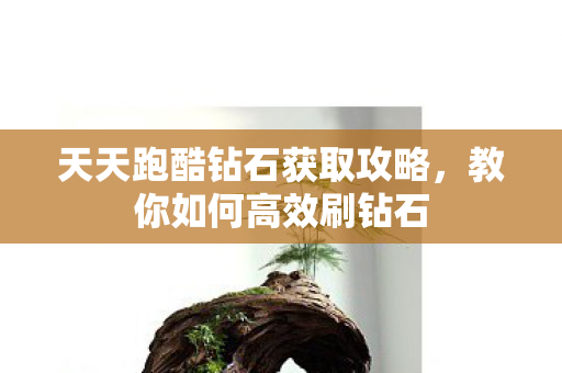 天天跑酷钻石获取攻略图片
