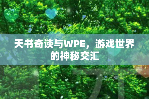游戏世界的神秘交汇图片