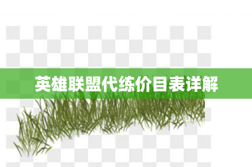 英雄联盟代练价目表详解图片
