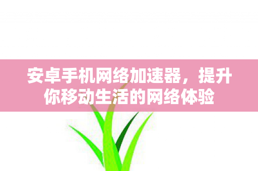 提升你移动生活的网络体验图片