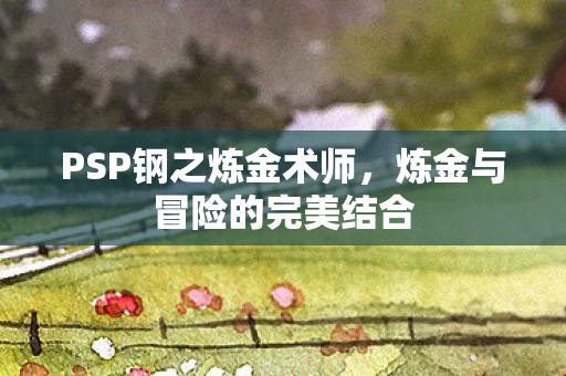 炼金与冒险的完美结合图片