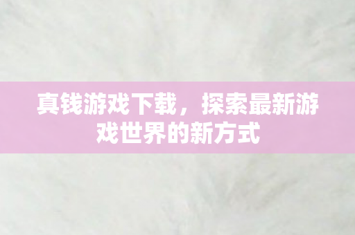 探索最新游戏世界的新方式图片