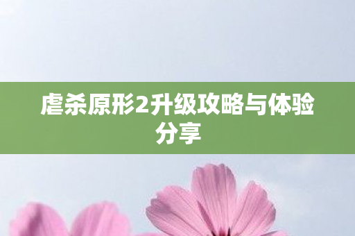 虐杀原形2升级攻略与体验分享图片