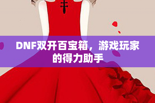 游戏玩家的得力助手图片