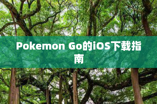 Pokemon Go的iOS下载指南图片