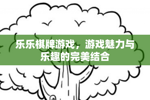 游戏魅力与乐趣的完美结合图片