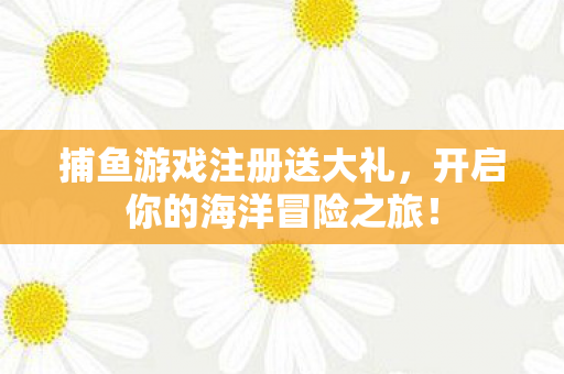 开启你的海洋冒险之旅图片