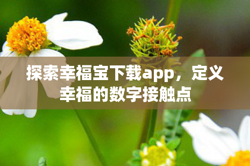 探索幸福宝下载app图片