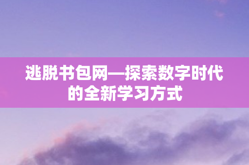 探索数字时代的全新学习方式图片