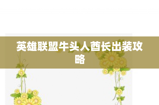 英雄联盟牛头人酋长出装攻略图片