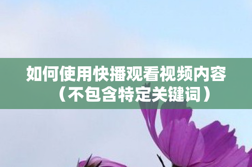 如何使用快播观看视频内容图片