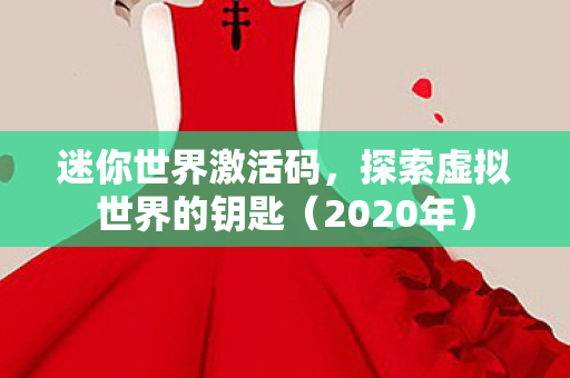 探索虚拟世界的钥匙图片